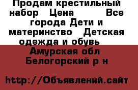 Продам крестильный набор › Цена ­ 950 - Все города Дети и материнство » Детская одежда и обувь   . Амурская обл.,Белогорский р-н